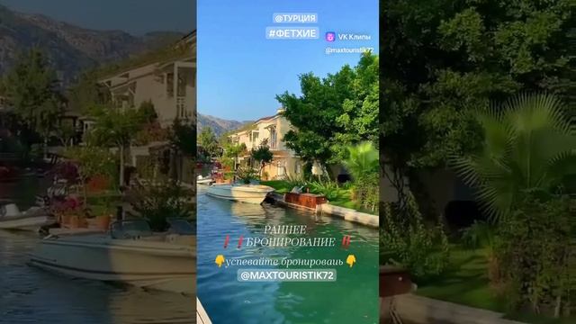 #Турция | РАННЕЕ БРОНИРОВАНИЕ ‼️ #Фетхие – город-курорт, находящийся на юго-западе Турции в Даламан смотреть онлайн