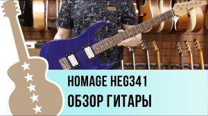 Homage HEG341 обзор гитары