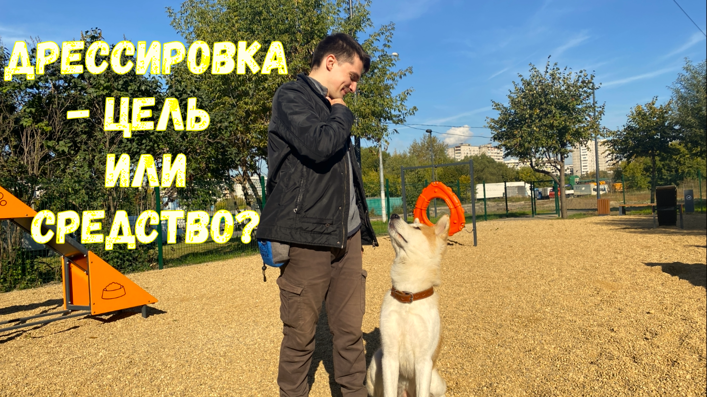 Дрессировка - цель или средство?