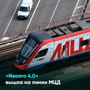 «Иволга 4.0» вышла на линии МЦД