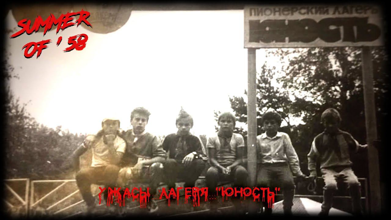 УЖАСЫ ЛАГЕРЯ "ЮНОСТЬ" ► Summer of '58 #1 смотреть онлайн