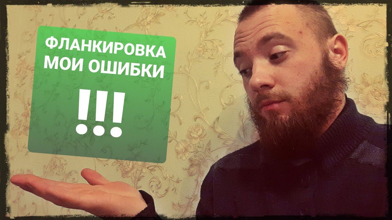 Ошибки фланкировки , опыт через боль ! Фланкировка шашкой ШВХКО"Корогод" смотреть онлайн