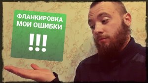 Ошибки фланкировки , опыт через боль ! Фланкировка шашкой ШВХКО«Корогод»