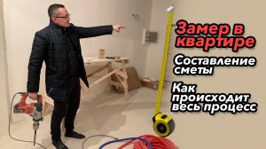 Купили квартиру, что делать? | Как проводится замер квартиры для составления сметы