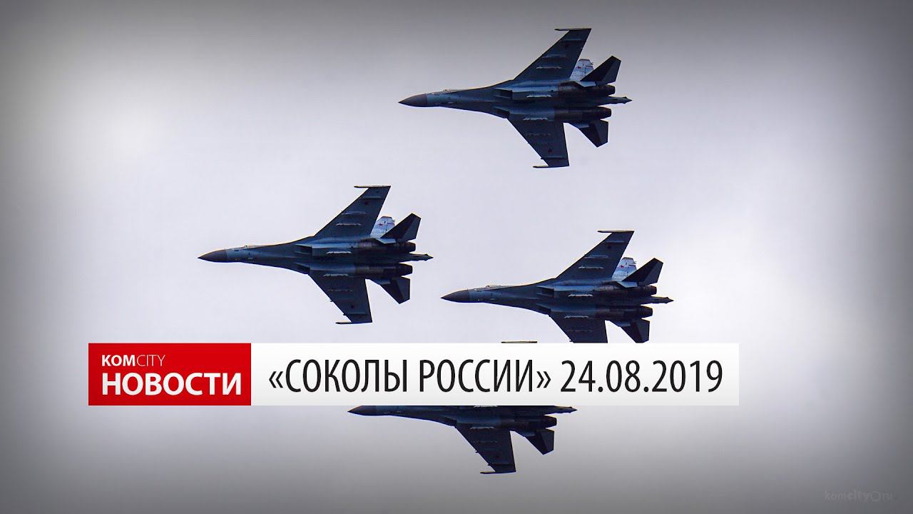 Komcity News — Соколы России в Комсомольске, 24.08.2019 смотреть онлайн