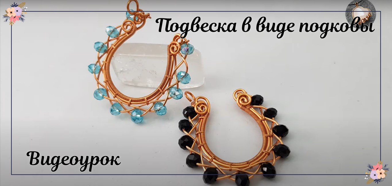 Подвеска в виде подковы с маленьким кристаллом - Как сделать украшения ручной работы смотреть онлайн