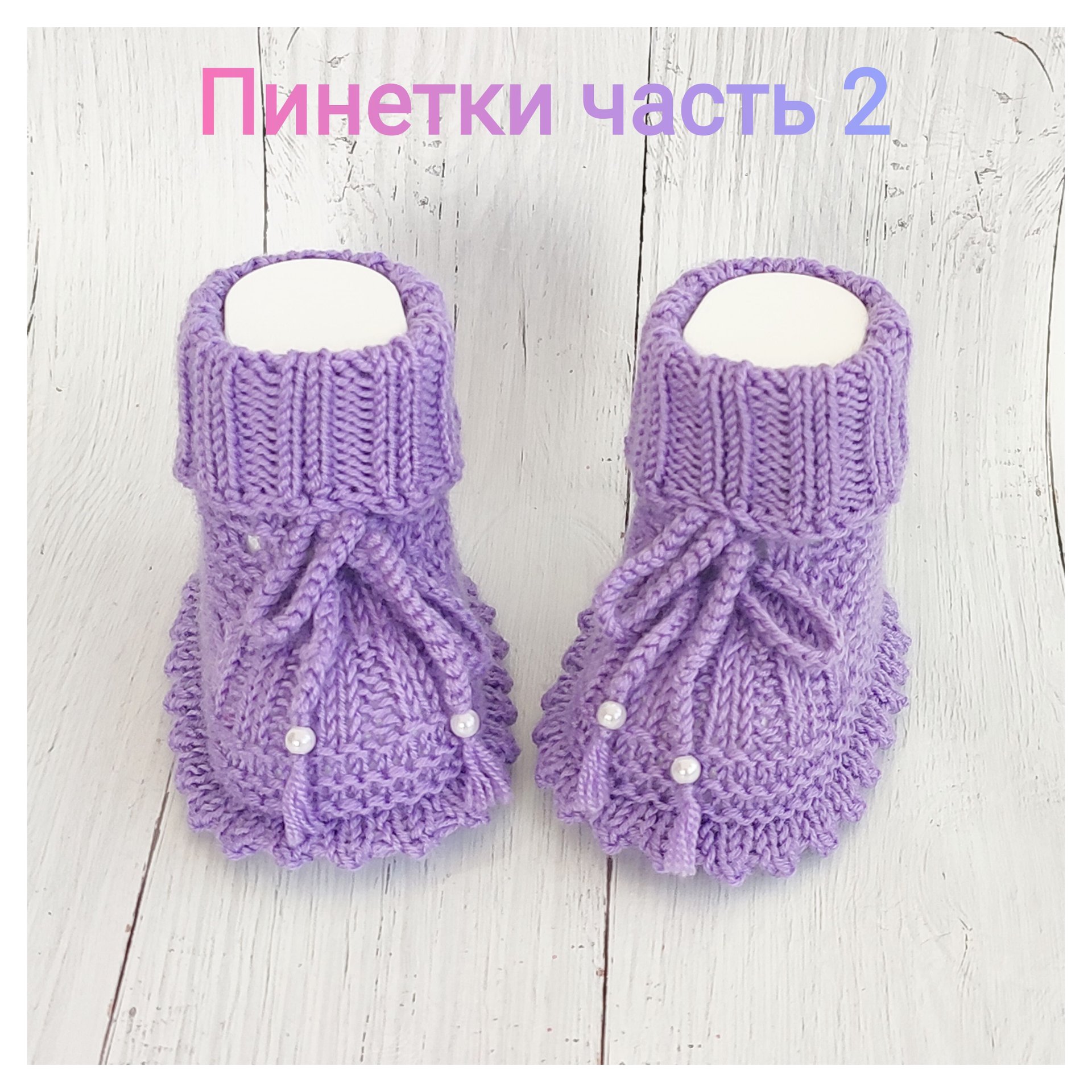 Пинетки спицами часть 2