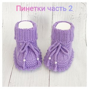 Пинетки спицами часть 2