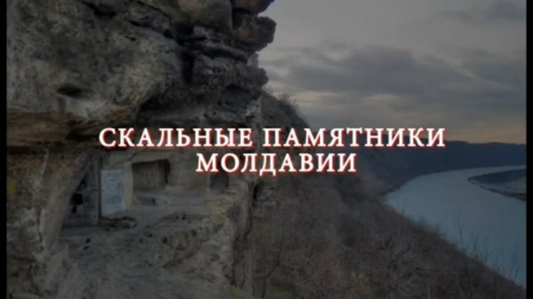 Скальные памятники Молдавии  Rock-cut architecture in Moldova