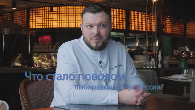 Что стало поводом выбора вашей профессии? (шеф-повар Александр Мандрон) смотреть онлайн