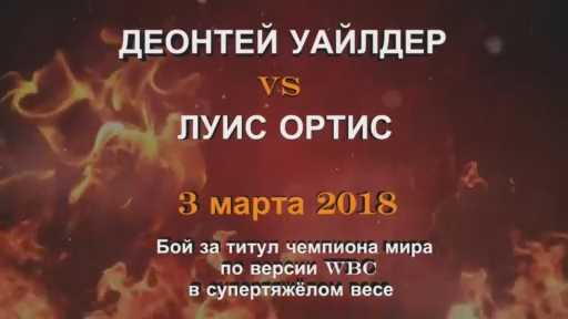 Деонтей Уайлдер Vs. Луис Ортис (ПРОМО)