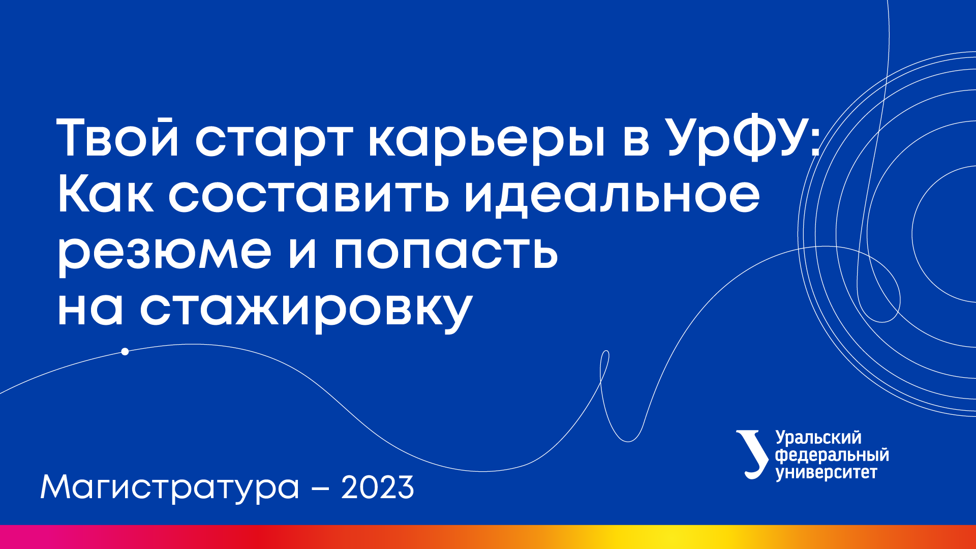 Вебинары УрФУ | Твой старт карьеры в УрФУ: Как составить идеальное резюме и попасть на стажировку смотреть онлайн