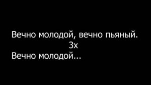 Вечно молодой (Backman Karaoke)