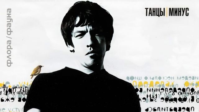 Танцы Минус - Весна (Инструментал) смотреть онлайн