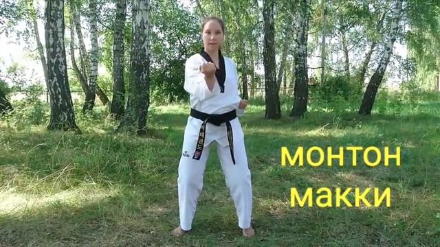 Пхумсе 1 Тхэквондо