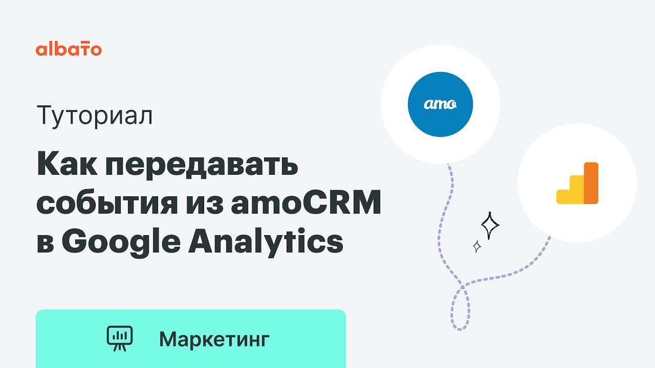 Интеграция AmoCRM и Google Analytics | Как передавать события из AmoCRM в Google Analytics
