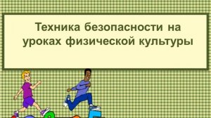 Техника безопасности на уроках физической культуры