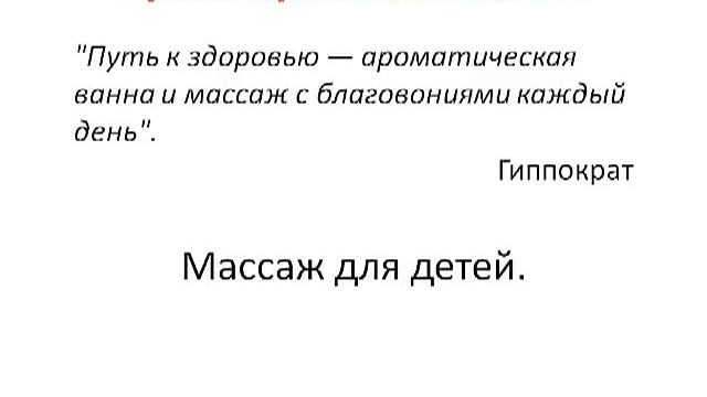 Массаж детей с эфирными маслами. смотреть онлайн