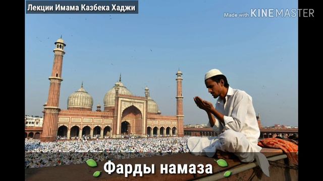✔Фарды намаза смотреть онлайн