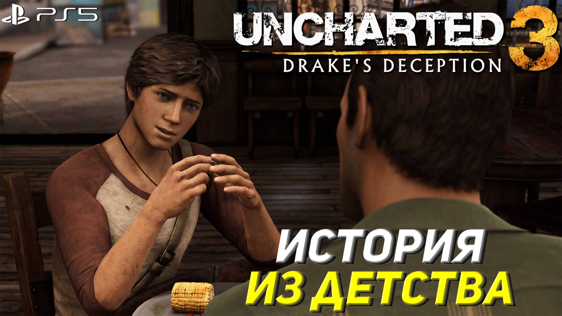 ИСТОРИЯ ИЗ ДЕТСТВА ➤ Uncharted 3: Drake's Deception #1 смотреть онлайн