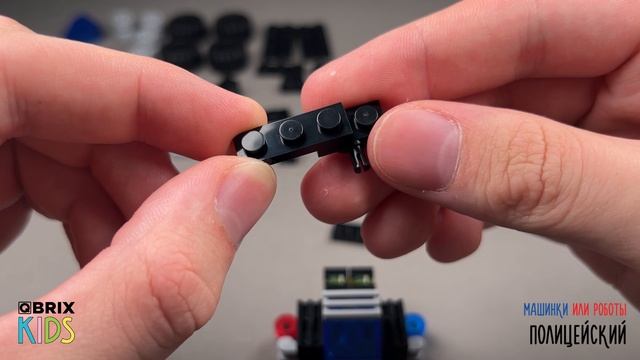 Собираем робота Полицейский из конструктора QBRIX KIDS