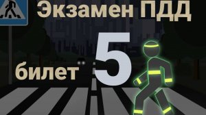 ПДД билеты: Решаем билет ГИБДД № 5
