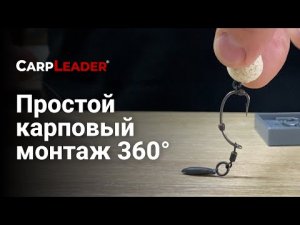 КАК СВЯЗАТЬ карповый монтаж 360° Rig. Быстро и просто.
