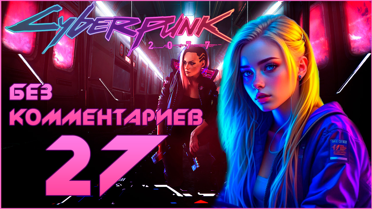Cyberpunk 2077 #27 ⊳︎ GAME SERIAL ⊳︎ без комментариев
