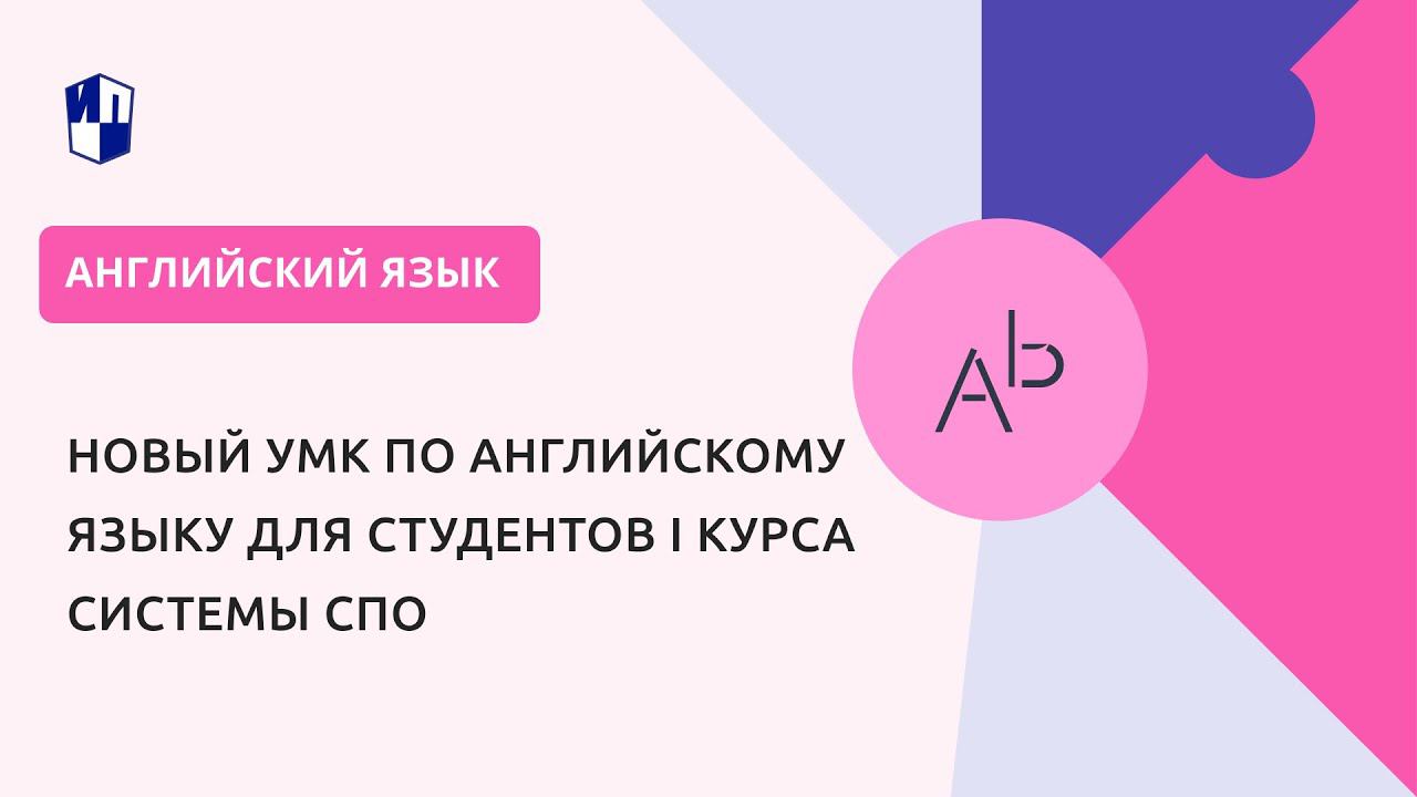 Новый УМК по английскому языку для студентов I курса системы СПО смотреть онлайн