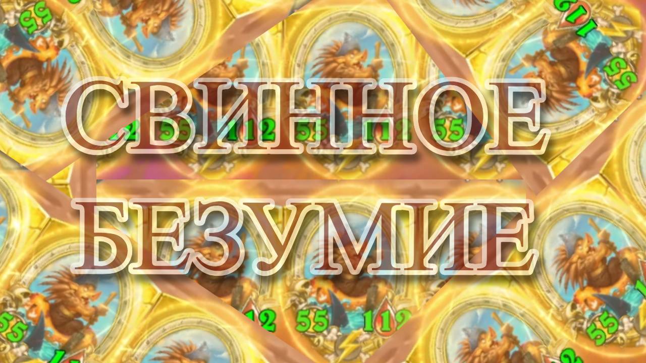 ШИПОКЭП ДОМИНИРУЕТ! SILVERNAME Сильвейрнейм Hearthstone хс смотреть онлайн