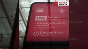Экспресс-автобусы запустили от метро «Ховрино» до аэропорта «Шереметьево»