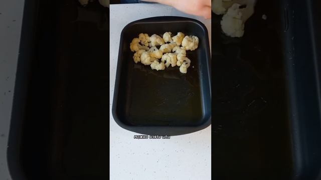 Цветная капуста с сыром и сметаной #здоровоепитание #цветнаякапуста #запеченаякапуста смотреть онлайн