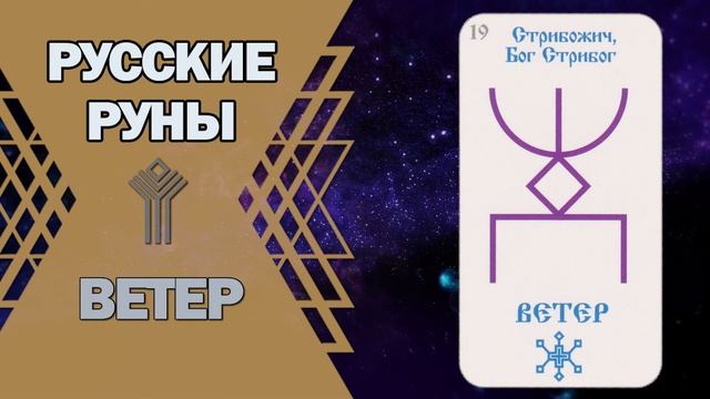 Русские руны: руна Ветер смотреть онлайн