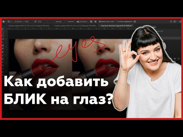 Как добавить блик на второй глаз в Photoshop