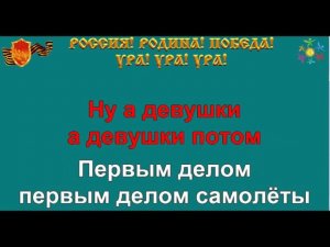 ПЕРВЫМ ДЕЛОМ САМОЛЁТЫ караоке слова песня ПЕСНИ ВОЙНЫ ПЕСНИ ПОБЕДЫ минусовка