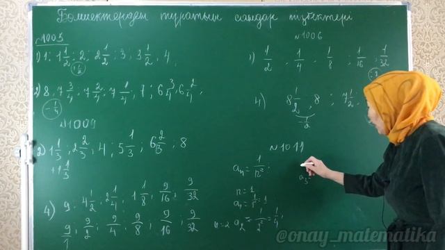 Бөлшектерден тұратын сандар тізбектері. Математика 5 сынып 1005, 1006, 1009, 1011, 1013 есеп смотреть онлайн