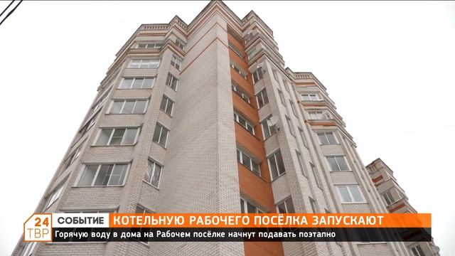 Котельную Рабочего поселка запускают смотреть онлайн