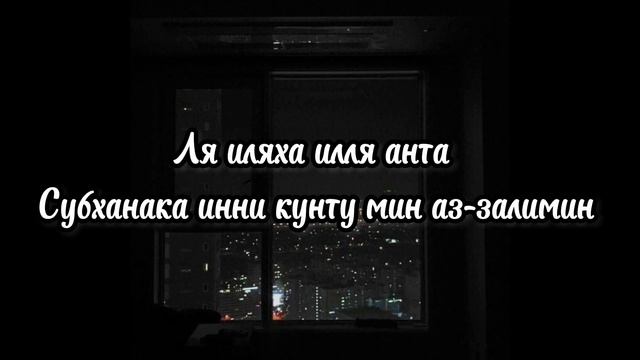 Ля иляха илля анта Субханака инни кунту мин аз-залимин. Самая лучшая молитва ✨ смотреть онлайн