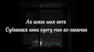 Ля иляха илля анта Субханака инни кунту мин аз-залимин.  Самая лучшая молитва ✨