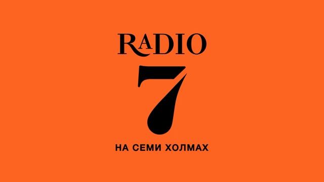 Местный рекламный блок (Радио 7 на семи холмах [г. Омск], 25.08.2023) смотреть онлайн