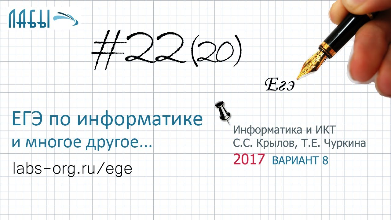 Разбор 22 задания ЕГЭ по информатике (2017 вариант 8, Крылов, Чуркина) наибольшее допустимое число x смотреть онлайн