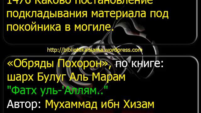 1476 Каково постановление подкладывания материала под покойника в могиле смотреть онлайн