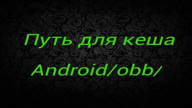 Установка игр с кэшем на Android смотреть онлайн