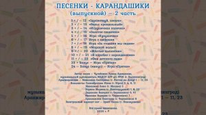 КАРАНДАШИКИ 2 часть - выпускные песни для дошкольников