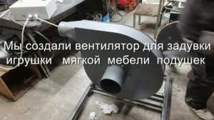 Линия для производства подушек, мягкой игрушки,  мягкой мебели, матрацев  и т.д.