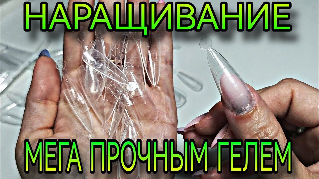 Наращивание на верхние формы. Супер прочные гели низкой вязкости для скоростного наращивания. смотреть онлайн