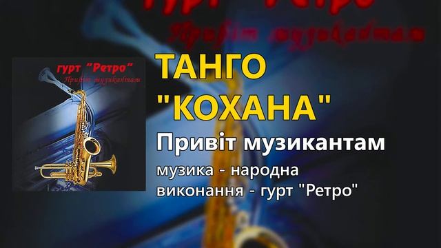 Танго "Кохана" - гурт "Ретро" смотреть онлайн