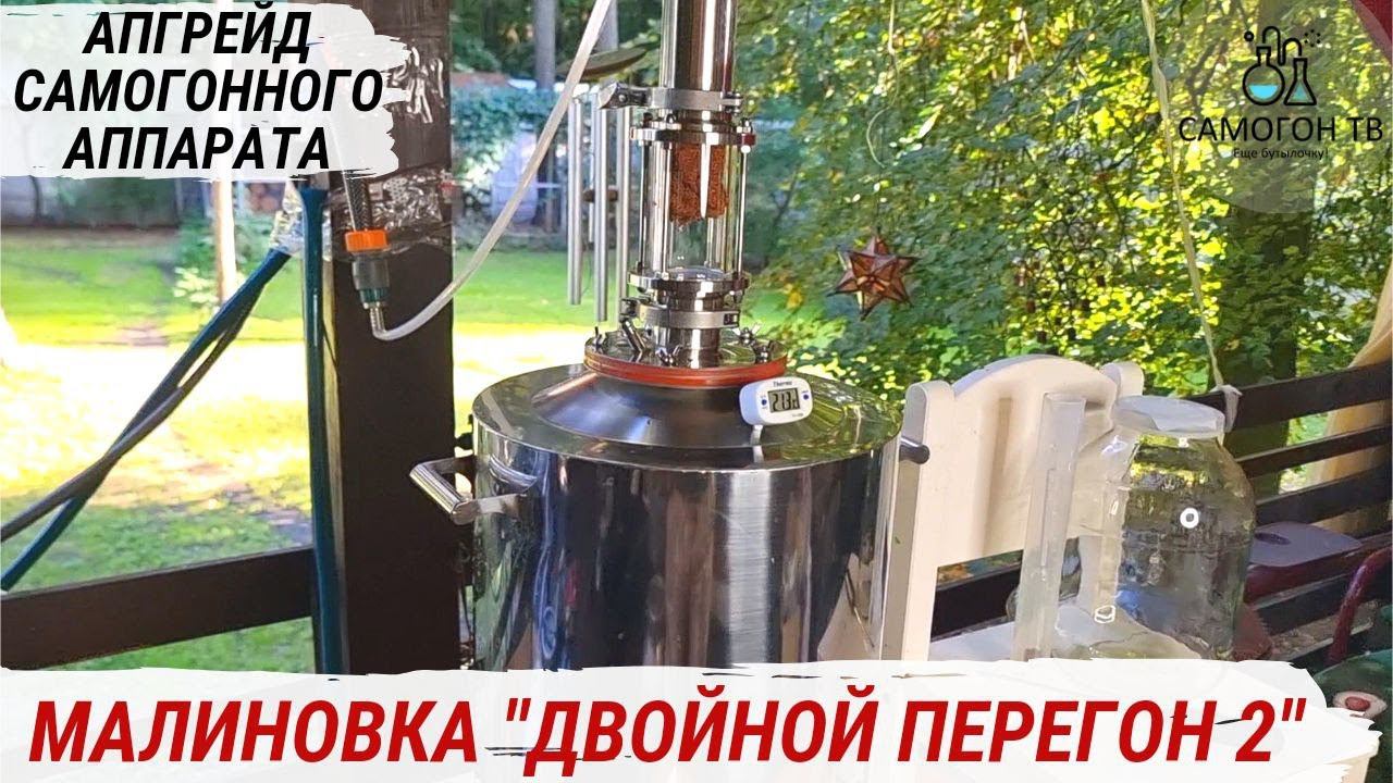 АПГРЕЙД САМОГОННОГО АППАРАТА МАЛИНОВКА "ДВОЙНОЙ ПЕРЕГОН 2" Больше крепость и ароматика! #самогон смотреть онлайн