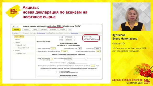 Единый семинар 06.10.2021. 1С-Отчетность за 9 месяцев 2021 г. Кудинова Елена Николаевна, фирма "1С" смотреть онлайн