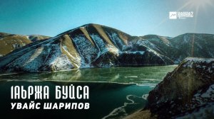 Увайс Шарипов - 1аьржа буйса | KAVKAZ MUSIC CHECHNYA
